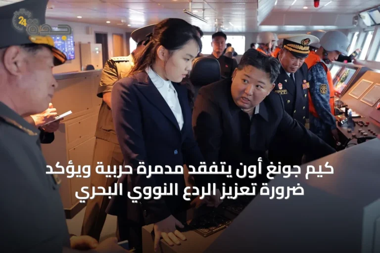 كيم جونغ أون يتفقد مدمرة حربية ويؤكد ضرورة تعزيز الردع النووي البحري