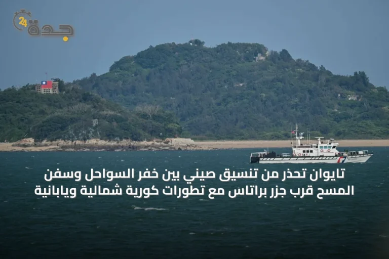تايوان تحذر من تنسيق صيني بين خفر السواحل وسفن المسح قرب جزر براتاس مع تطورات كورية شمالية ويابانية