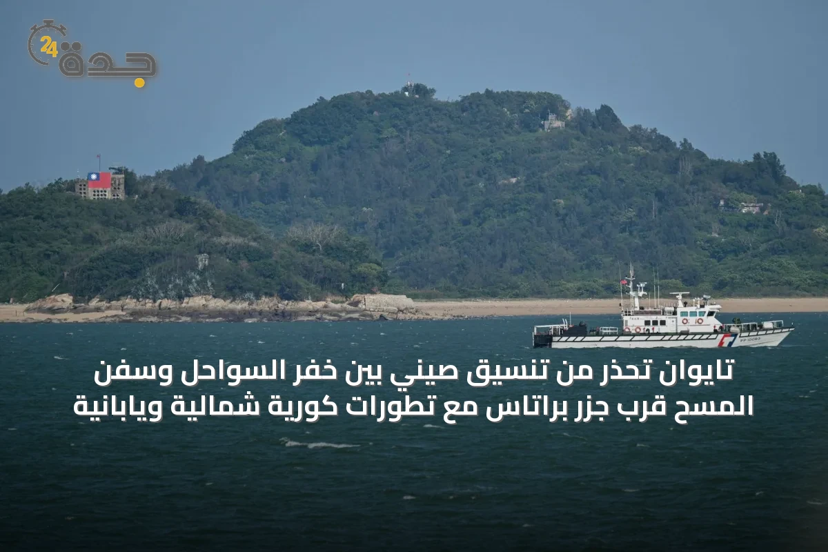 تايوان تحذر من تنسيق صيني بين خفر السواحل وسفن المسح قرب جزر براتاس مع تطورات كورية شمالية ويابانية