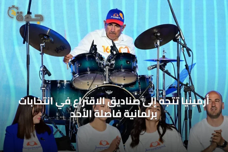 أرمينيا تتجه إلى صناديق الاقتراع في انتخابات برلمانية فاصلة الأحد