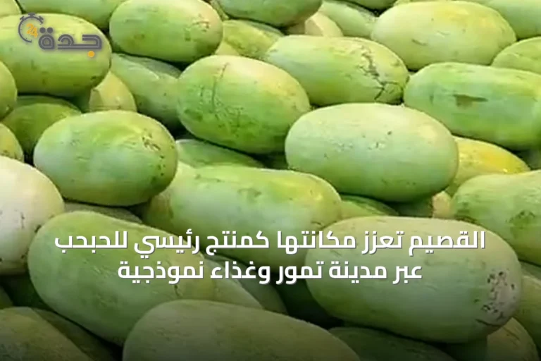 القصيم تُعزز مكانتها كمنتج رئيسي للحبحب عبر مدينة تمور وغذاء نموذجية