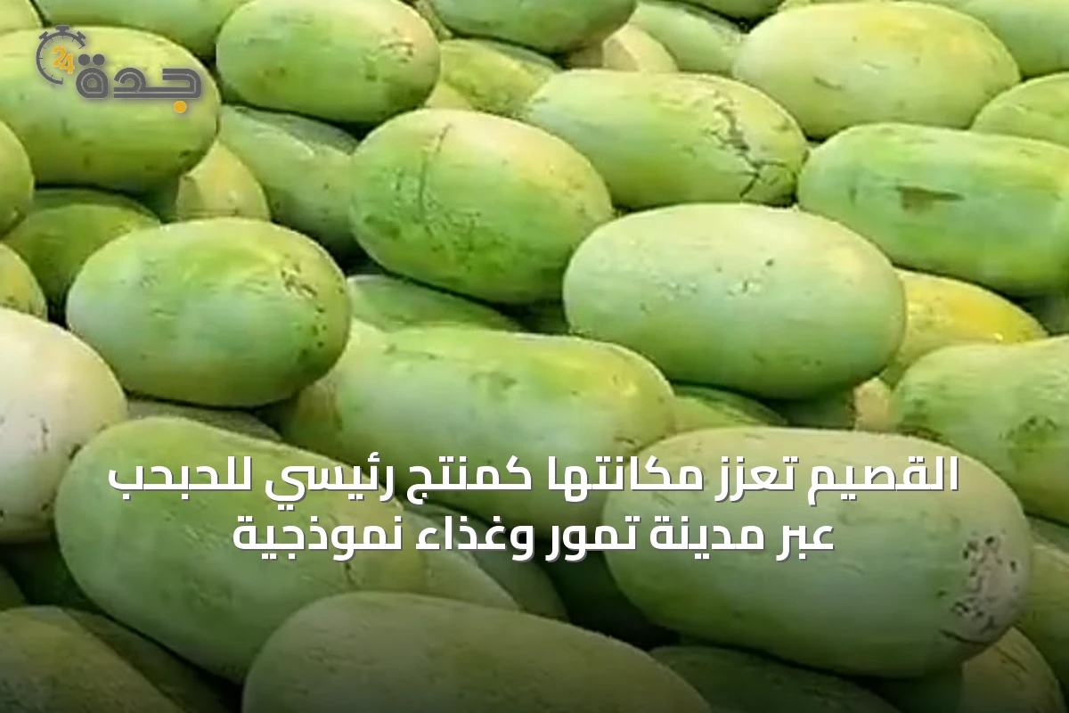 القصيم تُعزز مكانتها كمنتج رئيسي للحبحب عبر مدينة تمور وغذاء نموذجية