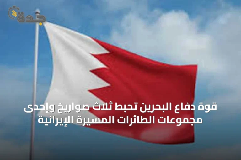 قوة دفاع البحرين تحبط ثلاث صواريخ وإحدى مجموعات الطائرات المسيرة الإيرانية