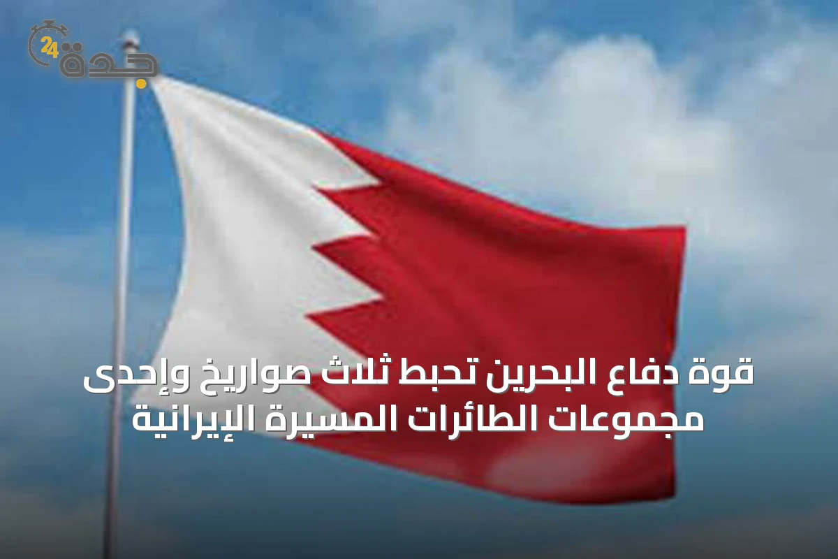 قوة دفاع البحرين تحبط ثلاث صواريخ وإحدى مجموعات الطائرات المسيرة الإيرانية