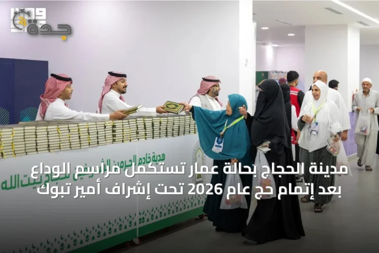 مدينة الحجاج بحالة عمار تستكمل مراسم الوداع بعد إتمام حجّ عام 2026 تحت إشراف أمير تبوك