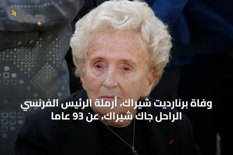 وفاة برنارديت شيراك، أرملة الرئيس الفرنسي الراحل جاك شيراك، عن 93 عاماً