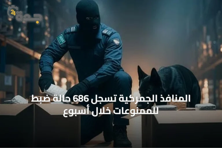 المنافذ الجمركية تسجل 686 حالة ضبط للممنوعات خلال أسبوع