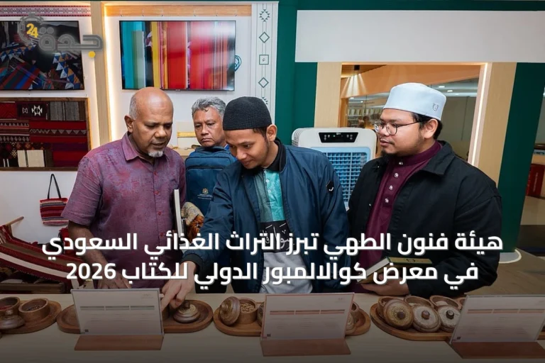 هيئة فنون الطهي تُبرز التراث الغذائي السعودي في معرض كوالالمبور الدولي للكتاب 2026