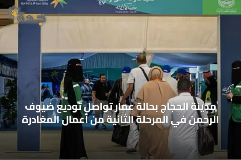 مدينة الحجاج بحالة عمار تواصل توديع ضيوف الرحمن في المرحلة الثانية من أعمال المغادرة