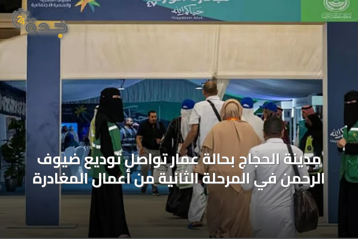 مدينة الحجاج بحالة عمار تواصل توديع ضيوف الرحمن في المرحلة الثانية من أعمال المغادرة
