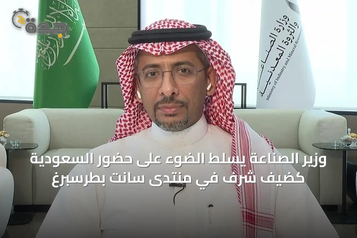 وزير الصناعة يسلط الضوء على حضور السعودية كضيف شرف في منتدى سانت بطرسبرغ