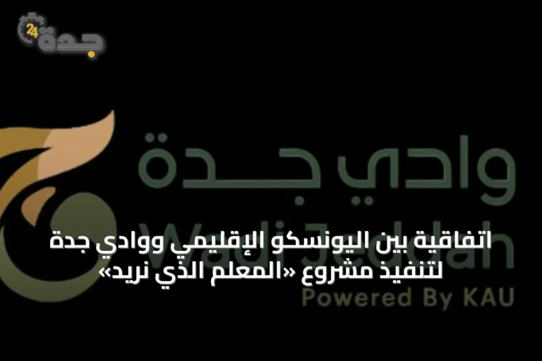 اتفاقية بين اليونسكو الإقليمي ووادي جدة لتنفيذ مشروع «المعلم الذي نريد»
