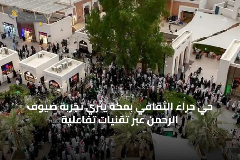 حي حراء الثقافي بمكة يثري تجربة ضيوف الرحمن عبر تقنيات تفاعلية