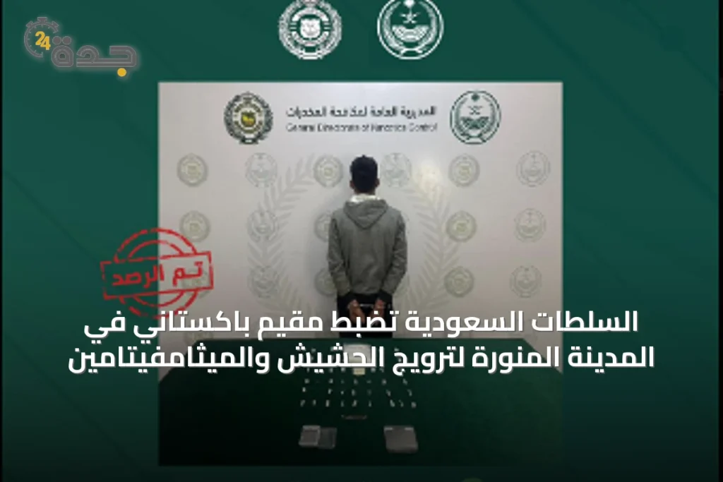 السلطات السعودية تضبط مقيم باكستاني في المدينة المنورة لترويج الحشيش والميثامفيتامين 1 article 31233