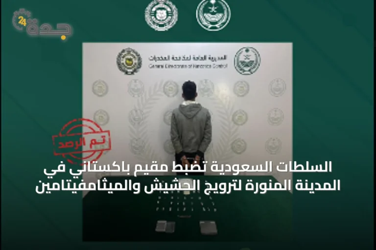 السلطات السعودية تضبط مقيم باكستاني في المدينة المنورة لترويج الحشيش والميثامفيتامين