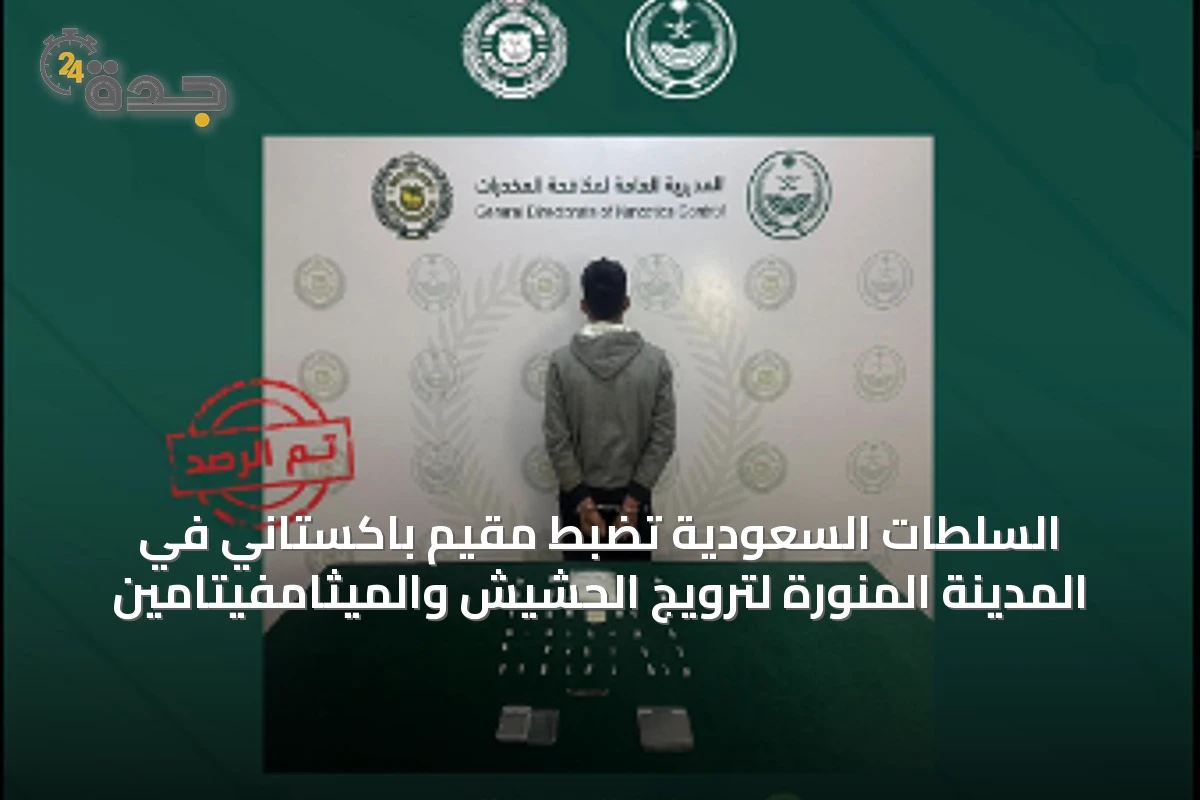 السلطات السعودية تضبط مقيم باكستاني في المدينة المنورة لترويج الحشيش والميثامفيتامين