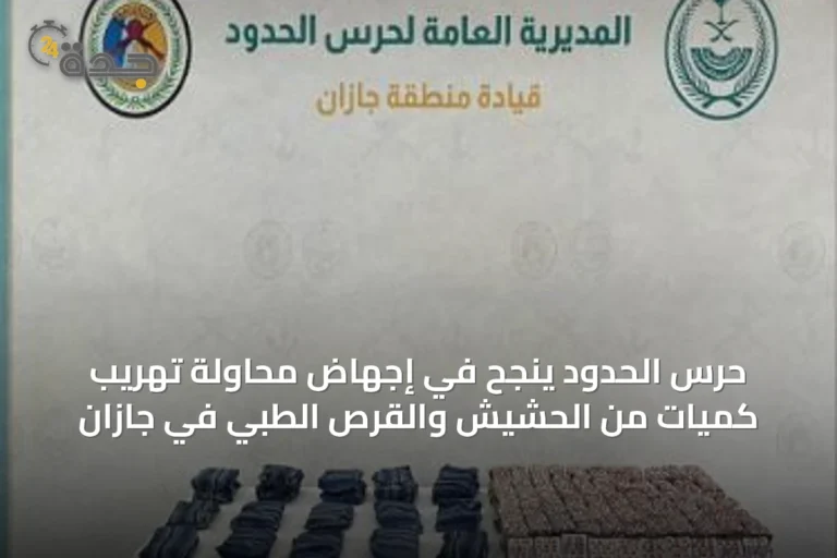 حرس الحدود ينجح في إجهاض محاولة تهريب كميات من الحشيش والقرص الطبي في جازان