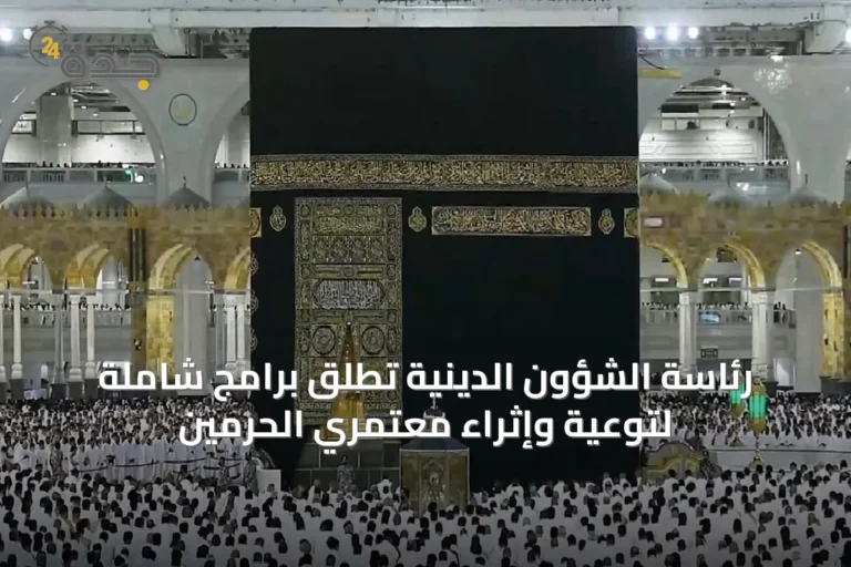 رئاسة الشؤون الدينية تُطلق برامج شاملة لتوعية وإثراء معتمري الحرمين