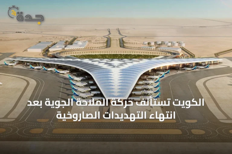 الكويت تستأنف حركة الملاحة الجوية بعد انتهاء التهديدات الصاروخية