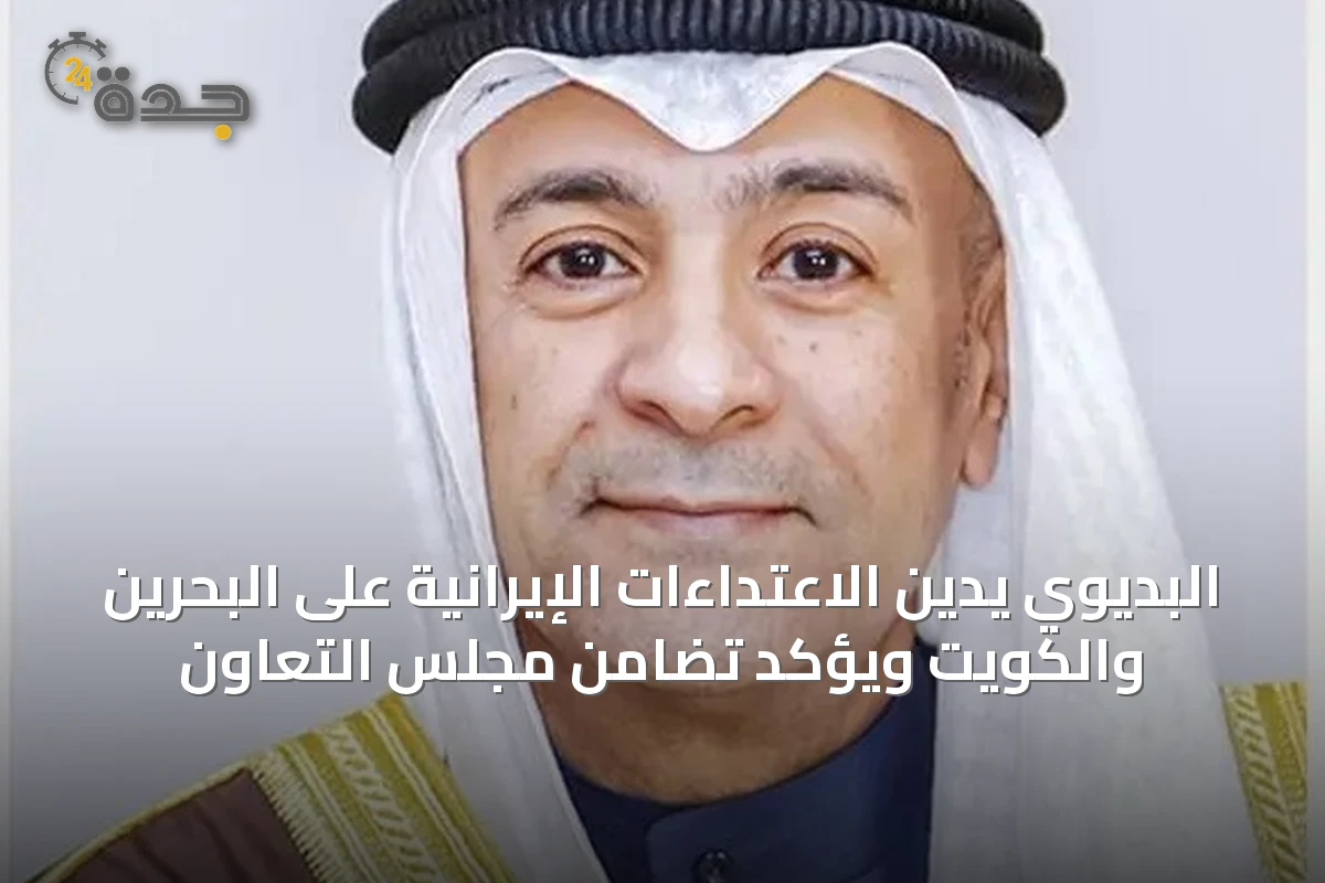 البديوي يُدين الاعتداءات الإيرانية على البحرين والكويت ويؤكد تضامن مجلس التعاون