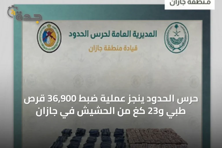 حرس الحدود ينجز عملية ضبط 36,900 قرص طبي و23 كغ من الحشيش في جازان