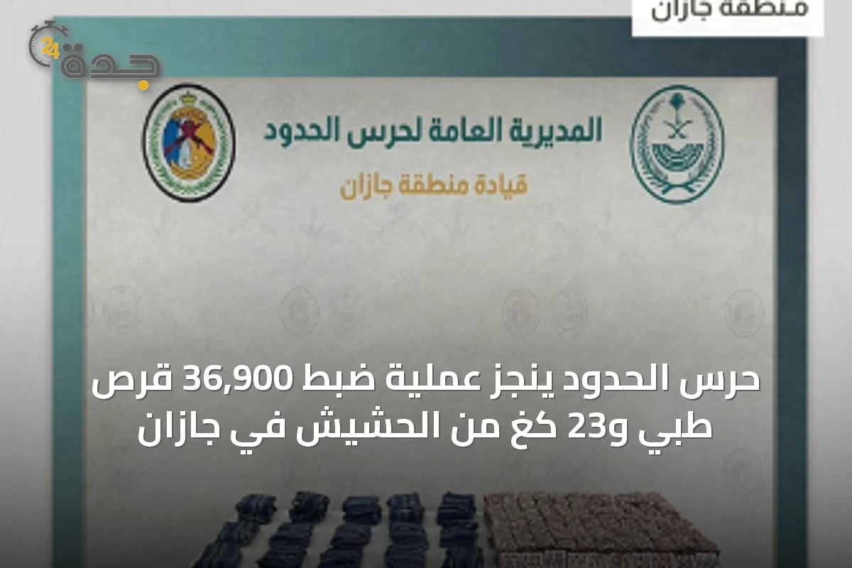 حرس الحدود ينجز عملية ضبط 36,900 قرص طبي و23 كغ من الحشيش في جازان