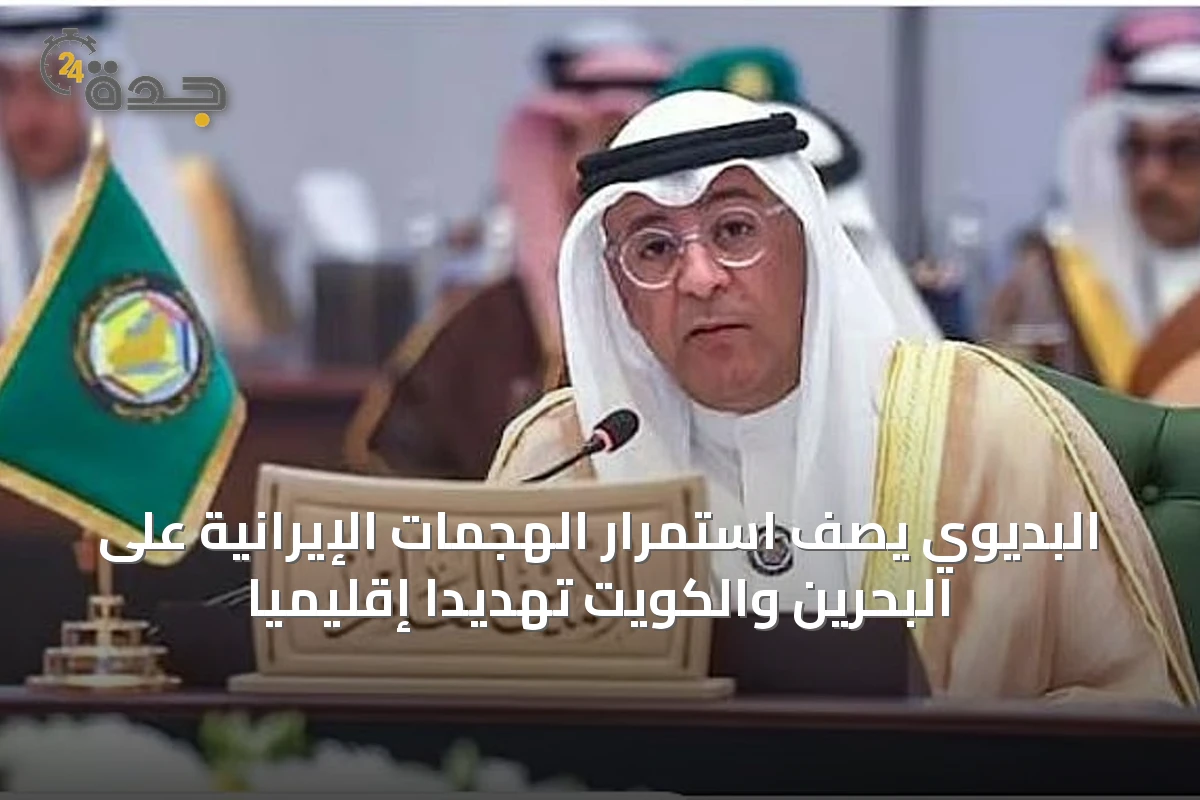 البديوي يصف استمرار الهجمات الإيرانية على البحرين والكويت تهديداً إقليمياً