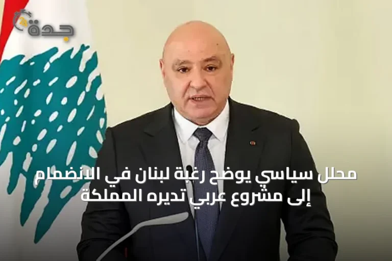 محلل سياسي يوضح رغبة لبنان في الانضمام إلى مشروع عربي تديره المملكة