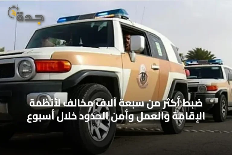 ضبط أكثر من سبعة آلاف مخالف لأنظمة الإقامة والعمل وأمن الحدود خلال أسبوع