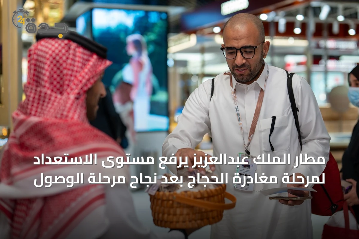 مطار الملك عبدالعزيز يرفع مستوى الاستعداد لمرحلة مغادرة الحجاج بعد نجاح مرحلة الوصول