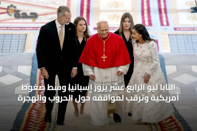 البابا ليو الرابع عشر يزور إسبانيا وسط ضغوط أمريكية وترقب لمواقفه حول الحروب والهجرة