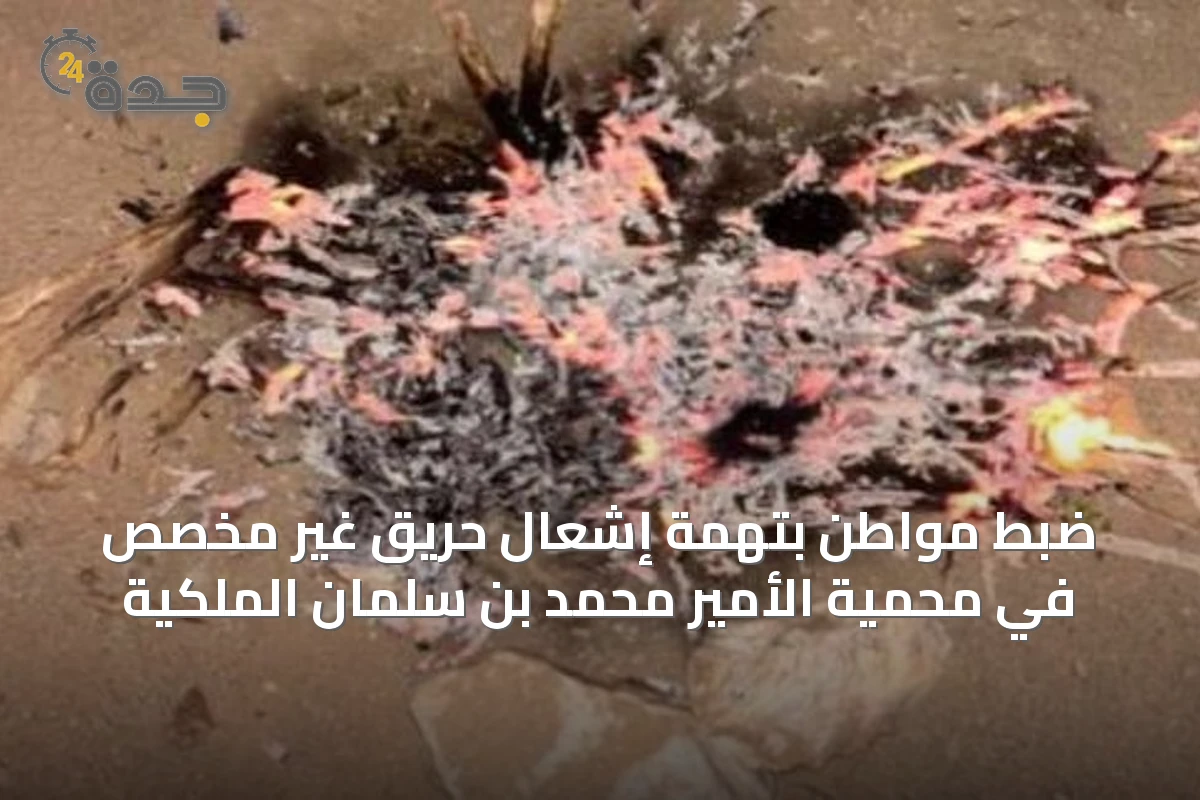 ضبط مواطن بتهمة إشعال حريق غير مخصص في محمية الأمير محمد بن سلمان الملكية