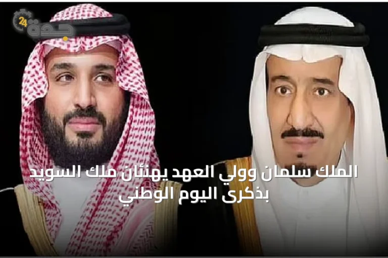 الملك سلمان وولي العهد يهنئان ملك السويد بذكرى اليوم الوطني
