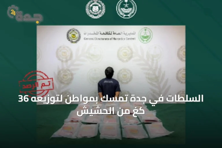 السلطات في جدة تمسك بمواطن لتوزيعه 36 كغ من الحشيش