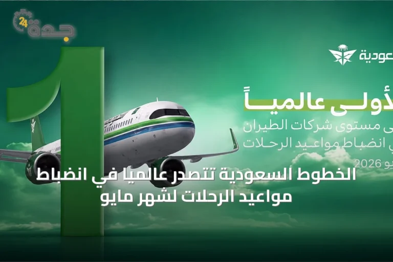 الخطوط السعودية تتصدر عالمياً في انضباط مواعيد الرحلات لشهر مايو