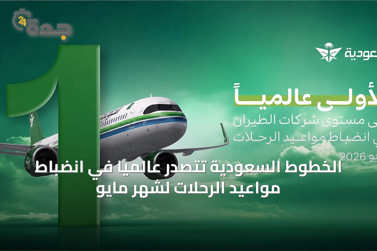 الخطوط السعودية تتصدر عالمياً في انضباط مواعيد الرحلات لشهر مايو