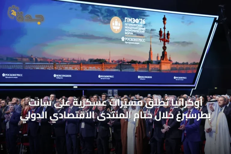 أوكرانيا تطلق مسيرات عسكرية على سانت بطرسبرغ خلال ختام المنتدى الاقتصادي الدولي