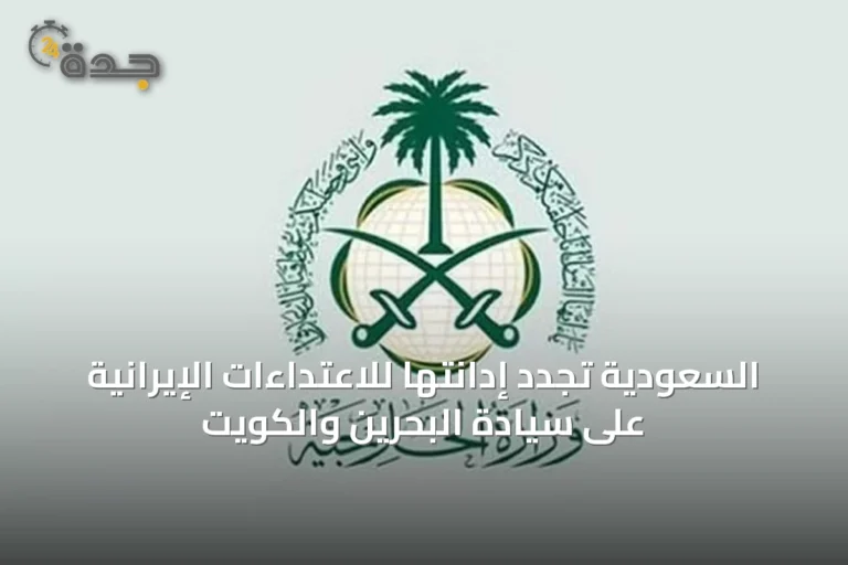 السعودية تجدد إدانتها للاعتداءات الإيرانية على سيادة البحرين والكويت