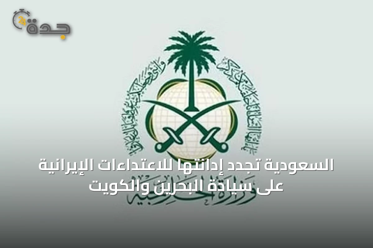 السعودية تجدد إدانتها للاعتداءات الإيرانية على سيادة البحرين والكويت