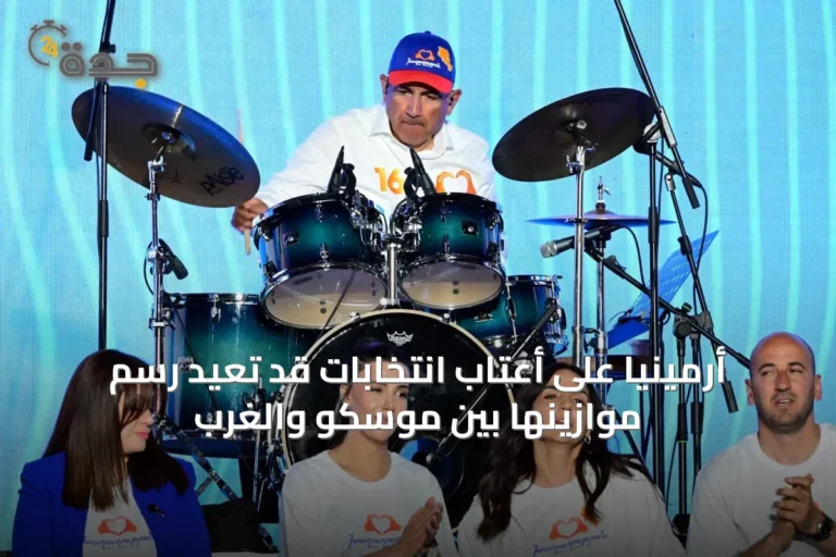 أرمينيا على أعتاب انتخابات قد تعيد رسم موازينها بين موسكو والغرب