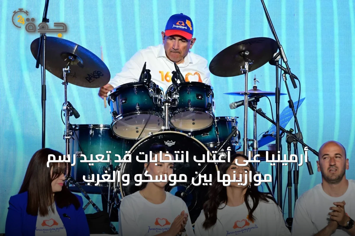 أرمينيا على أعتاب انتخابات قد تعيد رسم موازينها بين موسكو والغرب