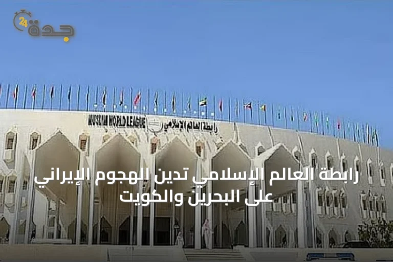 رابطة العالم الإسلامي تدين الهجوم الإيراني على البحرين والكويت