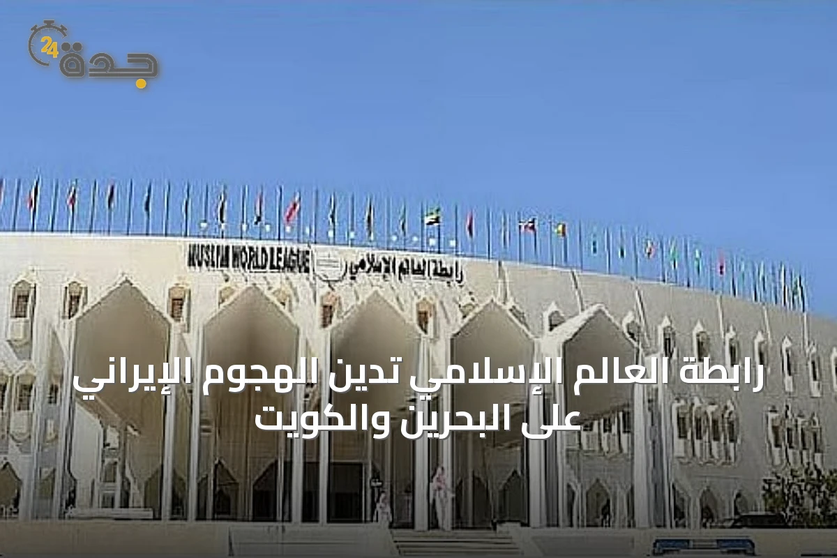 رابطة العالم الإسلامي تدين الهجوم الإيراني على البحرين والكويت