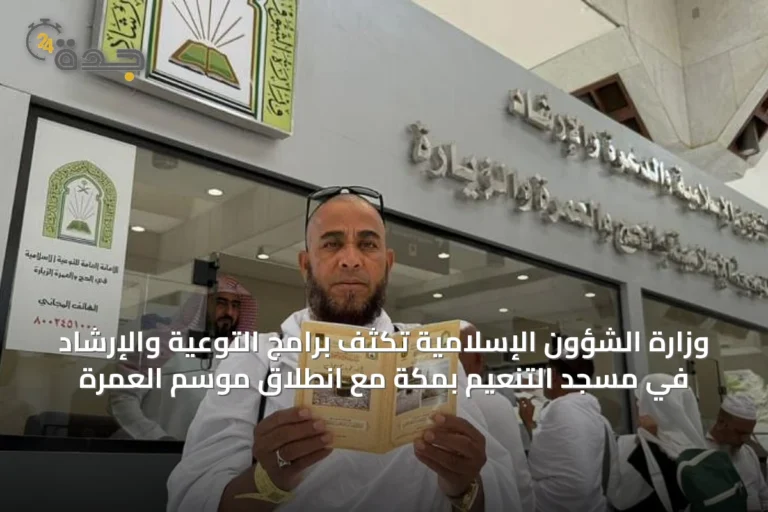 وزارة الشؤون الإسلامية تكثف برامج التوعية والإرشاد في مسجد التنعيم بمكة مع انطلاق موسم العمرة