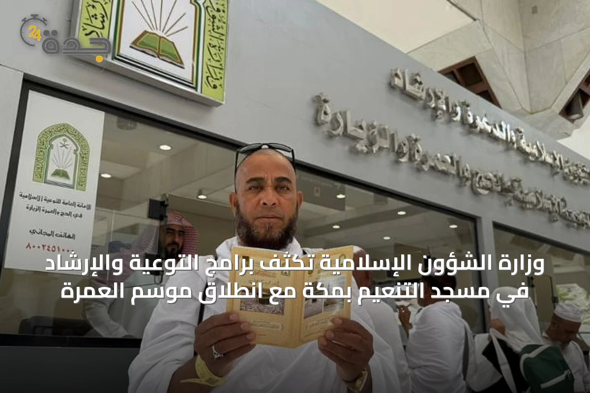 وزارة الشؤون الإسلامية تكثف برامج التوعية والإرشاد في مسجد التنعيم بمكة مع انطلاق موسم العمرة