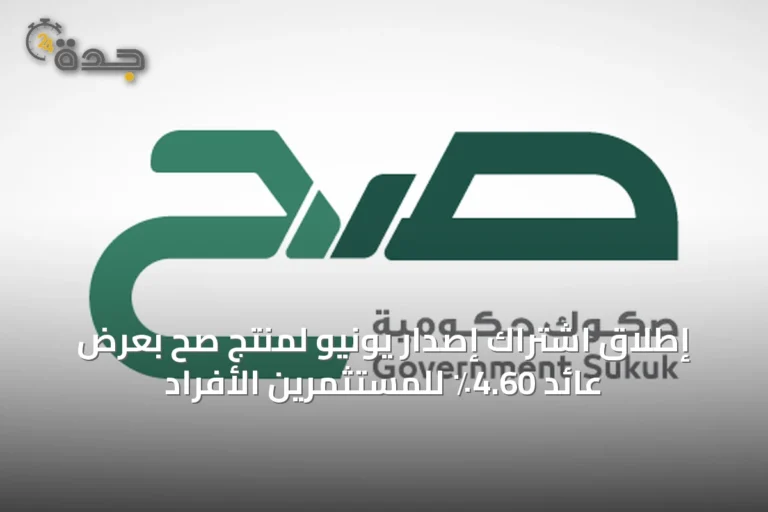 إطلاق اشتراك إصدار يونيو لمنتج صح بعرْض عائد 4.60٪ للمستثمرين الأفراد