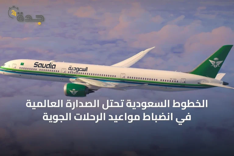 الخطوط السعودية تحتل الصدارة العالمية في انضباط مواعيد الرحلات الجوية
