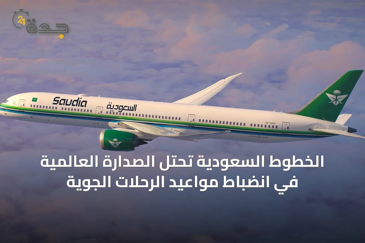 الخطوط السعودية تحتل الصدارة العالمية في انضباط مواعيد الرحلات الجوية
