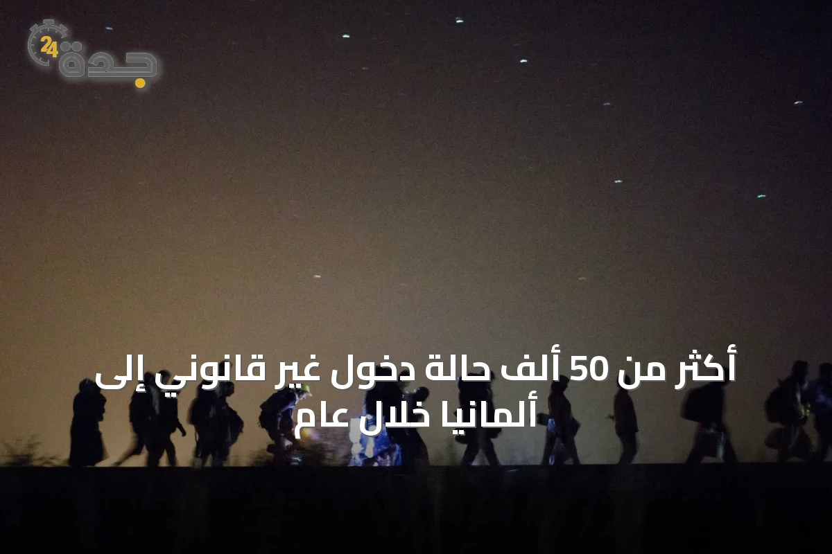 أكثر من 50 ألف حالة دخول غير قانوني إلى ألمانيا خلال عام