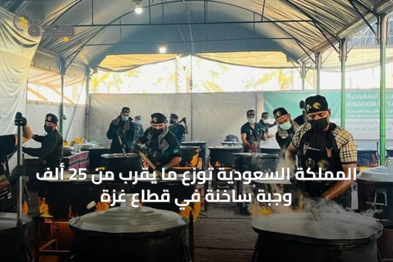 المملكة السعودية توزع ما يقرب من 25 ألف وجبة ساخنة في قطاع غزة